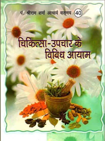 Chkitsa Upchar ke vividh Aayam / चिकित्सा-उपचार के विविध आयाम- Healing-Diverse ways of treatment By Pt . Shree Ram Sharma Archarya