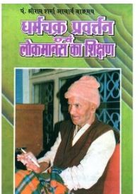 Dharma Chakra Parivartan Evam Lokmanas Ka Siksana By Pt . Shree Ram Archarya ( Yug Nirman Yojana )