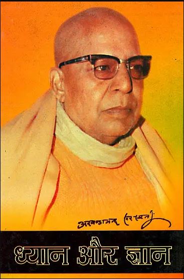 Dhayan aur Gyan / ध्यान और ज्ञान: Dhyana and Jnana By Swami Akhandananda Saraswati ( Sat Sahitya Prakashan Trust )