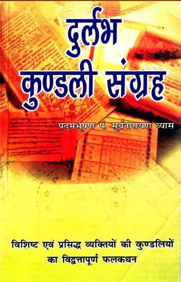 Durlabh Kundali Sangrah / दुर्लभ कुण्डली संग्रह- Rare Kundali Samgraha By Surya Naryana Vyas ( Ranjan Publications ) Paperback / Astrology Book / Hindi