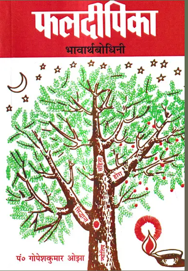 Phaldeepika / फलदीपिका: भावार्थबोधिनी (Phala dipika - Bhavarthbodhini) By Pt . Gopesh Kumar Aujha ( Motilal Banarasi Das Prakashan )