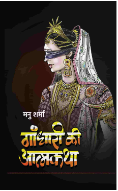 Gandhari Ki Atmakatha / "गांधारी की आत्मकथा" By Manu Sharma ( Prabhat Prakashan ) Hardcover , Hindi
