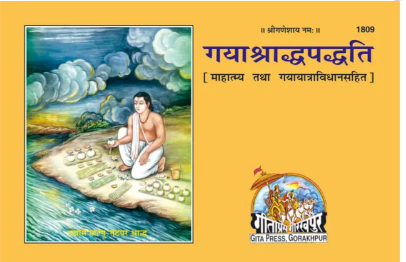 Gaya Saradh padyati / "गया श्राद्ध पद्धति" By Gita Press , Gorakhpur ( Code 1809 )
