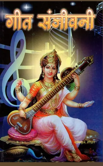 Geet Sanjivani / गीत संजीवनी / Git Sanjivani By Pt . Shree Ram Sharma Archarya ( Yug Nirman Yojana )