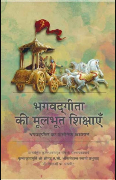 Bhagwat Gita Ki Moolbhut Shiksha / Basics of Bhagavad Gita By A .C . Bhaktivedanta Swami Prabhupada ( Bhakti Vedanta Book Trust ) Iskcon , Paperback , Hindi