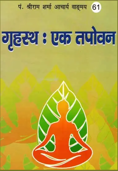 Grahast : Ek Tapovan / गृहस्थ : एक तपोवन By Pandit Shriram Sharma Acharya ( Yug Nirman Yojana Vistar Trust )