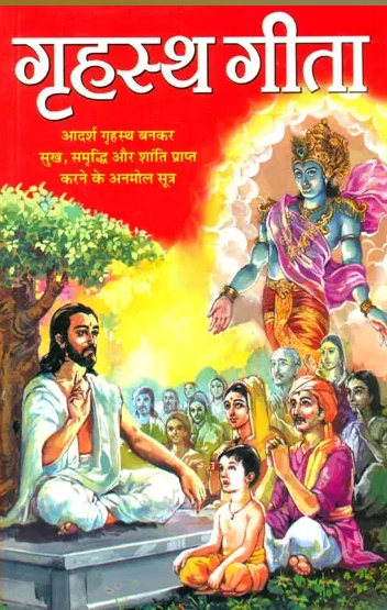 Grihasth / Grahasth Geeta / गृहस्थ गीता: A Housholder's Gita By Rani Shrivastava ( Manoj Publications ) Paperback