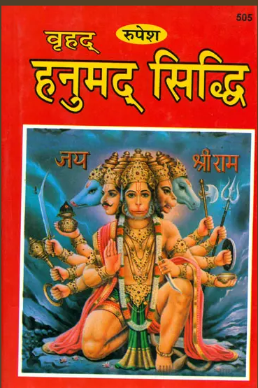 Hanumad Siddhi / हनुमद् सिद्धि: How to Worship Hanuman Ji By Shivdutt Mishra Shastri ( Rupesh Thakur Prasad Prakashan ) Hardcover , Sansrit With Hindi Translation