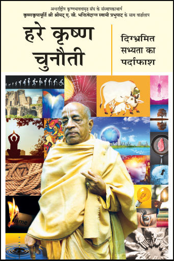 Hare Krishna Chunauti / Hare Krishna Challenge- Hindi (हिंदी) By A.C. Bhaktivedanta Swami Prabhupada / Iskcon ( Bhakti Vedanta Trust ) Paperback