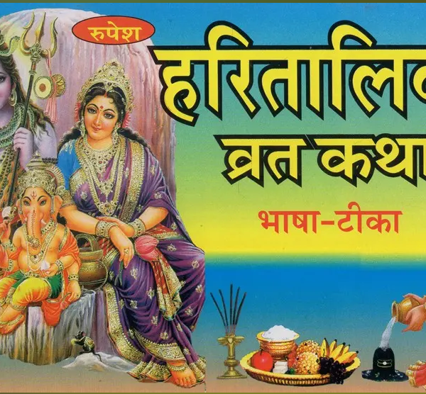 हरितालिका व्रतकथा - Haritalika Vrata Katha By Daulatram Gaud ( Rupesh Thakur Prasad Prakashan )