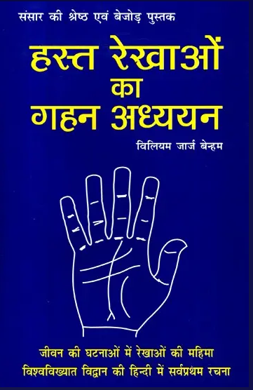 Hast Rekhaon / Hast Rekha ka Gahan Adhyayan / हस्त रेखाओं का गहन अध्ययन- Study of Palm Lines By William George Benham ( Ranjan Publications ) Hardcover / Hindi / Astrology Book
