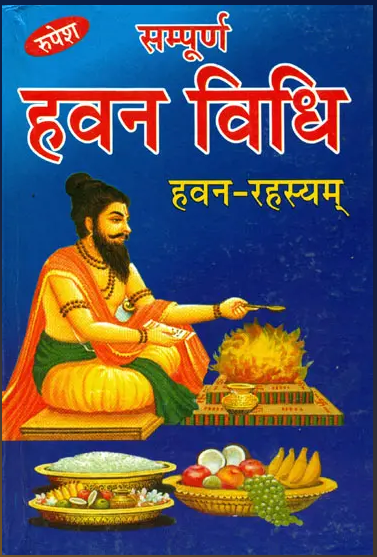 Sampooran / Sampuran Havan Vidhi  / सम्पूर्ण हवन विधि (हवन रहसयम्): How to Perform a Havan By Pt . Ashok Kumar Gaud ( Rupesh Thakur Prasad Prakashan ) Hardcover , Sanskrit With Hindi Translation