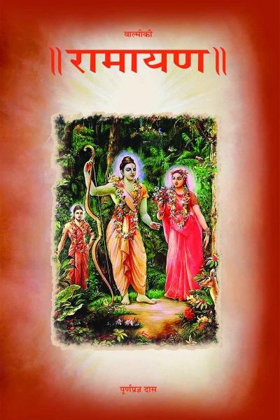 Valmiki Ramayan / Valmiki’s Ramayana- Hindi (हिंदी)  By A . C Bhaktivedanta Swami Prabhupada ( Bhaktivedanta Book Trust ) ( Iskcon )