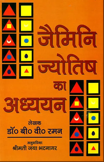 Jaimini Jyotish Ka Adhayayan / जैमिनी ज्योतिष का अध्ययन: Study of Jaimini Astrology By Dr .  B .V  Raman ( Motilal Banarasi Das Prakashan )