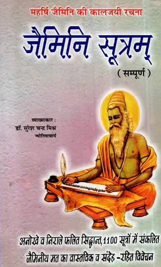 Jamini Sutram / जैमिनी सूत्रम्- Maharshi Jaimini's Jaimini Sutram (Complete) By Dr . Suresh Chandra Mishra ( Ranjan Publications ) Paperback / Astrology Book / Hindi