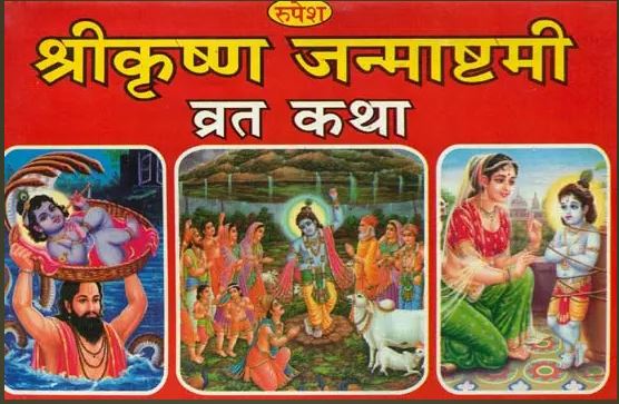 Shri Krishna Janmashtami Vrata Katha  / श्रीकृष्ण जन्माष्टमी व्रत कथा: By Pt . Daulatram Gaud Vedacharya ( Rupesh Thakur Prasad Prakashan )