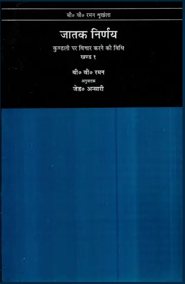 Jatak Nirnay ( Kundali Per Vichar Karne Ki Vidhi ) / जातक निर्णय कुण्डली पर विचार करने की विधि- Jatak Nirnay How to Judge a Horoscope (Vol-I)