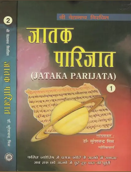 Jataka Parijata / जातक पारिजात (Set of 2 Volumes) By Dr . Suresh Chandra Mishra ( Ranjan Publications ) Hardcover / Astrology Book / Hindi