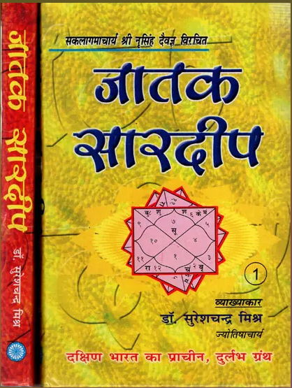 Jataka Sardeep / जातक सारदीप (Set of 2 Volumes) By Dr . Suresh Chandra Mishra ( Ranjan Publications ) Astrology Book / Hardcover