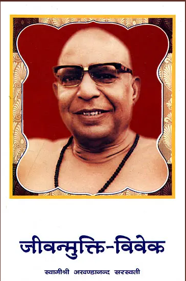 Jivan Mukti Vivek / जीवन्मुक्ति विवेक: Discourses on Jivan Mukti Viveka By  Swami Akhandananda Saraswati ( Sat Sahitya Prakashan )