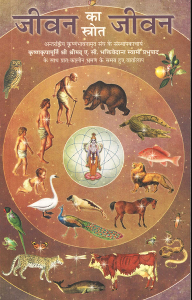 Jivan ka Stotra Jivan / Life Comes from Life- Hindi (हिंदी) By A.C. Bhaktivedanta Swami Prabhupada / Iskcon ( Bhakti Vedanta Trust ) Paperback