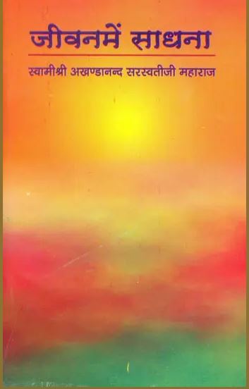 Jivan Mai Sadhana / जीवन में साधना: Sadhana in Life By Swami Akhandanand Saraswati ( Sat Sahitya Prakashan Trust )