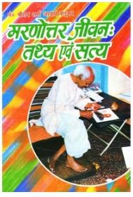 Marnottar Jeevan - Tathya Avam Satya By  Pt . Shree Ram Sharma Archarya ( Yug Nirman Yojana )