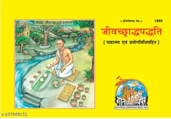 Jivchchhradhapadhati / "जीवच्छ्राद्धपद्धति" By Gita Press , Gorakhpur ( Code 1895 )