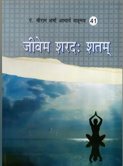 Jivem Saradah Satam / जीवेम शरदः शतम By Pt . Shree Ram Sharma Archarya ( Yug Nirman Yojana )