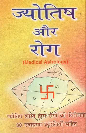 Jyotish aur Rog / ज्योतिष और रोग - Astrology and Diseases By Jagannath Bhasin ( Ranjan Publications ) Paperback / Astrology Book