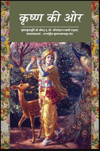 Krishna Ki Aur / On The Way Krishna By  A . C . Bhaktivedanta Swami Prabhupada ( Bhaktivedanta Book Trust ) Iskcon , Paperback , Hindi