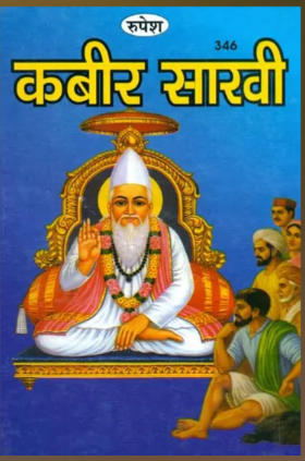 Kabir Sakhi / कबीर साखी: Kabir Sakhi By Sant Vivekdas Archarya ( Rupesh Thakur Prasad Prakashan )