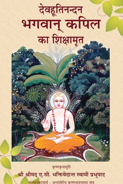 Bhagwan Kapil ka Shikshaamrit By A . C Bhaktivedanta Swami Prabhupada ( Bhaktivedanta Book Trust ) ( Iskcon )