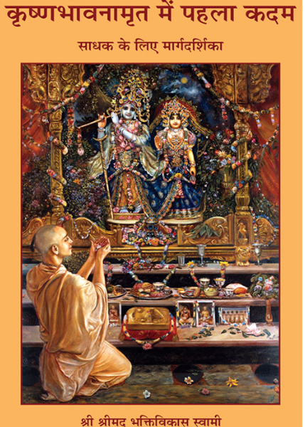 Krishna Bhavanamrita me Pehla Kadam / A Beginner’s Guide to Krsna Consciousness By A .C . Bhaktivedanta Swami Prabhupada ( Bhakti Vedanta Book Trust )