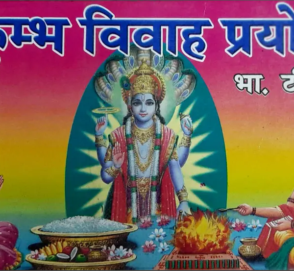 Kumbh Vivah Prayog / कुम्भ विवाह प्रयोग By Ved Prakash Shastri ( Rupesh Thakur Prasad Prakashan )