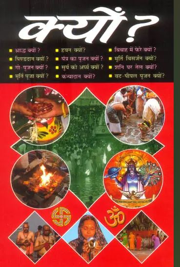 Kyu ? / क्यों? : Why? By Pt. Kishan Lal Sharma ( Manoj Publications ) Hardcover / Hindi