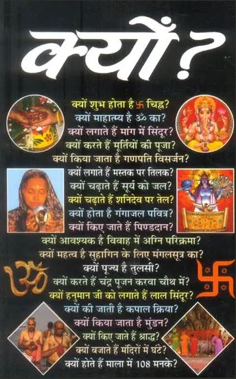 Kyu ? /  क्यों? : Why?  By Pt. Kishan Lal  Sharma ( Manoj Publications ) Paperback