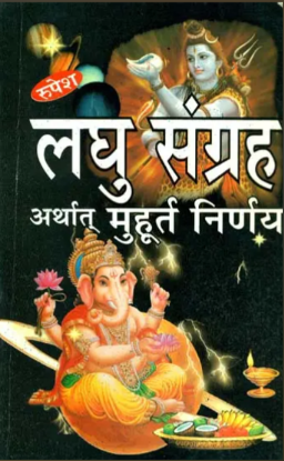 Lagu Sangrah Atharth Muhurta Niranay / लघु संग्रह अर्थात मुहूर्त निर्णय (संस्कृत एवं हिन्दी अनुवाद): Muhurta Nirnaya By Pt. Shri Ganeshdatt Pathak / Rupesh Thakur Prasad Prakashan