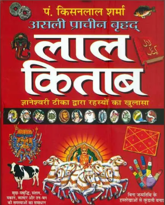 Lal Kitab / लाल किताब By पं. किशनलाल शर्मा (Pt. Kishan Lal Sharma) ( Manoj Publications )