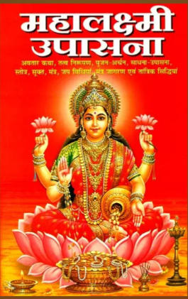 महालक्ष्मी उपासना: Maha Lakshmi Upasana By (Acharya Mrityunjay) Manoj Publications