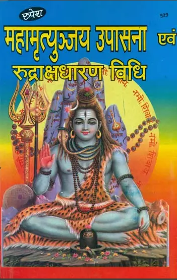 Mahamrtyunjaya Upasana evam  Rudrakshdharan Vidhi / महामृत्युञ्जय उपासना एवं रुद्राक्ष धारण विधि: By  Pandit Ashok Kumar Gaud ( Rupesh Thakur Prasad Prakashan ) Paperback