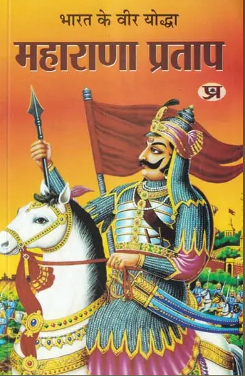 Bharat Ke Veer Yodha Maharana Pratap / भारत के वीर योद्धा महाराणा प्रताप- Maharana Pratap - The Brave Warrior of India By Sushil Kapoor ( Prabhat Prakashan ) Paperback / Hindi