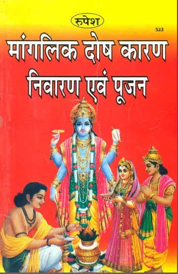 Manglik Dosh Karan Nivaran Evam Poojan By : पं. धुरन्धर शास्त्री ( Pt. Dhurandhar Shastri ) ( Rupesh Thakur Prasad Prakashan )