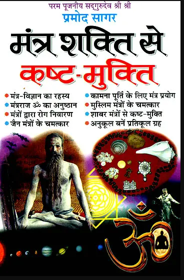 Mantra Shakti se Kasth Mukti / मन्त्र शक्ति से कष्ट मुक्ति: Overcoming Difficulties with The Power of Mantras By Pramod Sagar ( Manoj Publications )