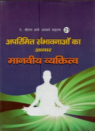 Aparimita Sambhavnaon Ka Aadhar - Manviye Vyaktitva / अपरिमित संभावनाओं का आगार मानवी व्यक्तित्व- The House of Infinite Possibilities - Human Personality By Pt . Shree Ram Sharma Archarya ( Yug Nirman Yojana )