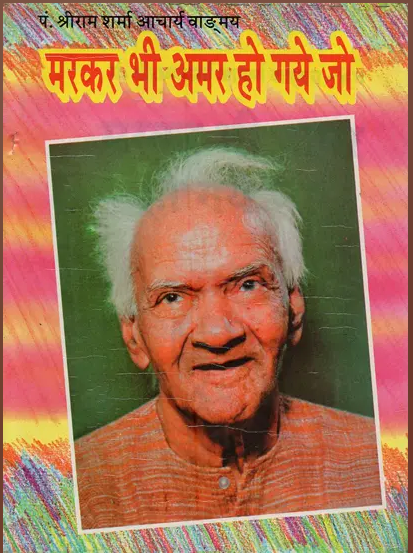 Markar Bhi Amar Ho Gye / मरकर भी अमर हो गए जो- Even after Dying, they became Immortal By Pt . Shree Ram Sharma Archarya ( Yug Nirman Yojana )