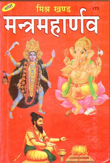 Mantra Maharnava (Mishrakhand) / मन्त्रमहार्णव (मिश्रखण्ड) By Surkant Jha ( Rupesh Thakur Prasad Prakashan )