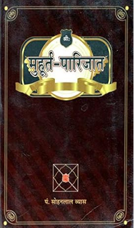 Muhurat Parijat / "मुहूर्त पारिजात" By Pt . Sohan lal Vyas ( Chaukhamba Surbharati )