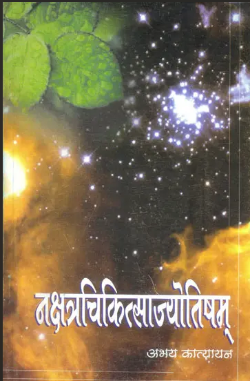 Nakshatra-Chikitsa-Jyotisham / नक्षत्रचिकित्साज्योतिषम्: By Abhay Katyayan ( Chaukhamba Surbharati Prakashan )