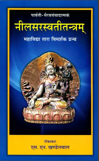 Nila Saraswati Tantram ( with Hindi Commentary ) / नीलसरस्वती तन्त्रम्: By S. N. Khandelwal ( Chaukhamba Surbharati Prakashan )